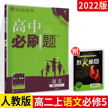 高中必刷题高二上册语文必修五5 人教版_高二学习资料