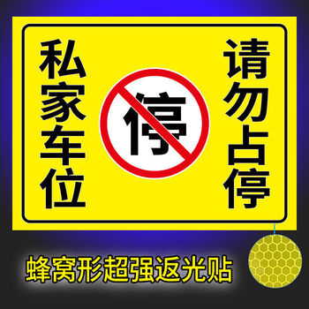 车库门前请勿停车 禁止停车警示牌 反光贴纸 p款【私家车位 请勿占停