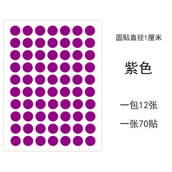 圆形贴纸销控贴标圆形标签纸颜色标手写口取纸分类标记自粘贴1cm紫色