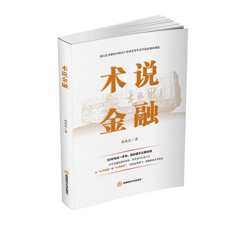 术说金融 孙兆东9787550451278西南财经大学出版社
