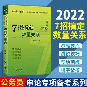 中公2022国家公务员考试专项备考必学系列 7招搞定数量关系 国考省考联考行测数量关系专项教材技巧