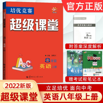 超级课堂八年级英语上册 新课标英语培优竞赛华中师范大学出版社初二8年级