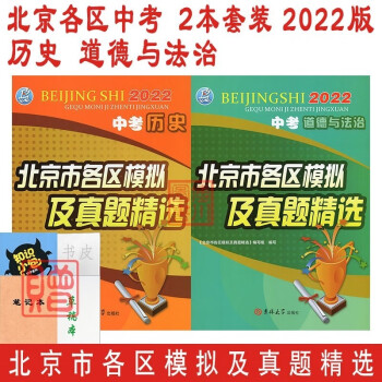 自选包邮2022版北京市各区模拟及真题精选 北京各区北京中考模拟试题汇编北京中考初中复习练习必刷题北京专用 语文数学英语物理化学历史道德法治地理生物 科目自选 历史道法 pdf格式下载