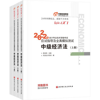 东奥会计 轻松过关1 2022年会计专业技术资格考试应试指导及全真模拟测试 中级经济法