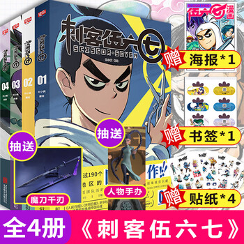 【赠海报+书签+贴纸】刺客伍六七漫画书全套4册套装全集小学生