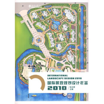 国际景观规划设计年鉴2010(4) 张先慧 天津大学出版社 9787561833216