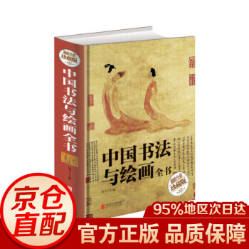 中国书法与绘画全书（超值全彩珍藏版） word格式下载
