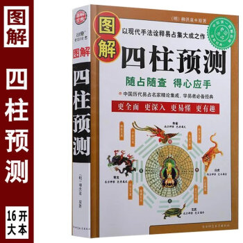 16開圖解四柱預測陰陽五行八字命理學中國曆代周易八卦法詳解