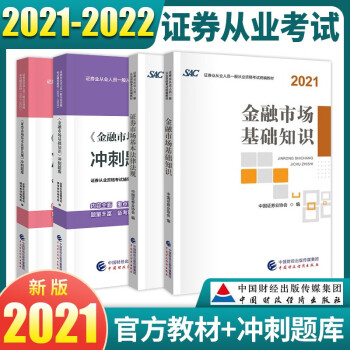 2021-2022证券从业资格考试2021教材 金融市场基础知识+证券市场基本法律法规教材+冲刺