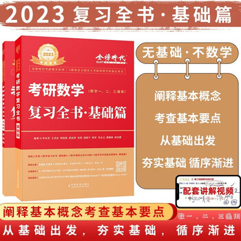 23李永乐考研数学复习全书基础篇武忠祥高等数学基础篇数学一数学二数学三公式书高等数学线性代数概率论自选23李永乐复习全书基础篇 李永乐 王式安 武忠祥 摘要书评试读 京东图书