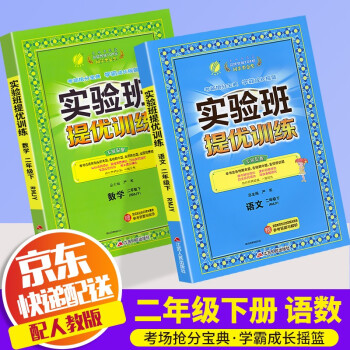 【科目自选】2022新版春雨教育实验班提优训练二年级下册部编人教版小学2年级下同步练习册课堂作业本辅导书 二年级下册 语文+数学 人教版