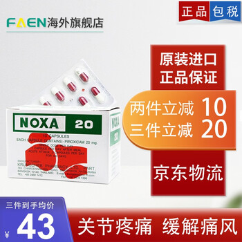 泰国娜莎20号noxa20痛风胶囊加强版风湿关节肌肉止疼药 娜莎简装版120粒/盒【一盒】【图片 价格 品牌 报价】-京东
