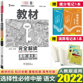 【高二下册】2022王后雄学案教材完全解读选择性必修2第二册高中教材同步讲解练 选择性必修中册 语文 人教版_高二学习资料