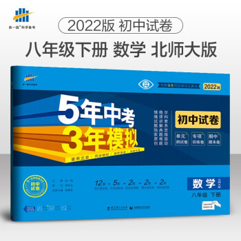 曲一线 53初中同步试卷数学 八年级下册 北师大版 5年中考3年模拟2022版五三_初二学习资料曲一线 53初中同步试卷数学 八年级下册 北师大版 5年中考3年模拟2022版五三