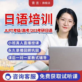 【言趣青言教育】日语培训零基础入门n1n2n3n4n5考级高考考研线上直播录播一对一学习课程 0-N1高级班