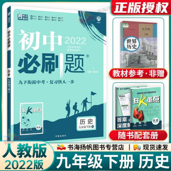 多选 2022版初三中考必刷题九年级下册同步练习册 历史 人教版 配狂k重点_初三学习资料