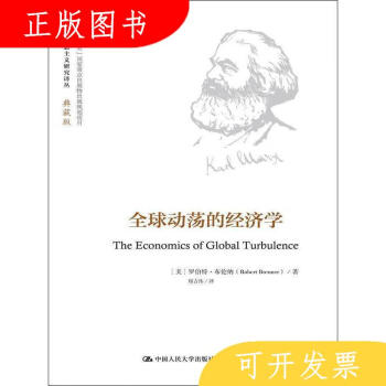 中国人民大学出版社美罗伯特布伦纳全球动荡的经济学97873002