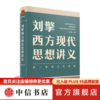 【文津奖推荐】刘擎西方现代思想讲义 奇葩说导师刘擎讲透西方思