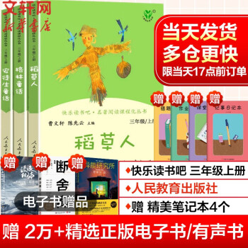 快乐读书吧三年级上册/下册 人教版 三年级课外阅读小学生读物三年级课外书必读书籍书目 人民教育出版社 三年级上册 格林童话+稻草人+安徒生童话_三年级学习资料