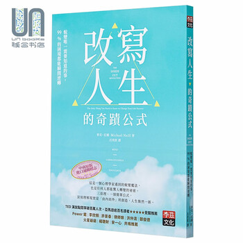 改写人生的奇迹公式 蜕变唯一需要知道的事 99%的困境都能瞬