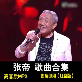 张帝专辑u盘音频急智歌王毛毛歌不老的爸爸小姐真美丽mp3歌曲优盘