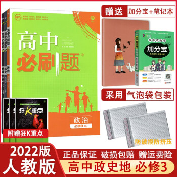 2022版高中必刷题政治历史地理必修三3文科全套3本人教版高二上册必修三同步训练复习资料练习册必刷题高二_高二学习资料