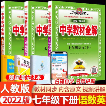 2022春新版七年级下册教材全解人教版全套七年级下册语文数学英语全解初一下册中学教材全解薛金星初中教辅辅导资料书同步人教课本教材解读_初一学习资料