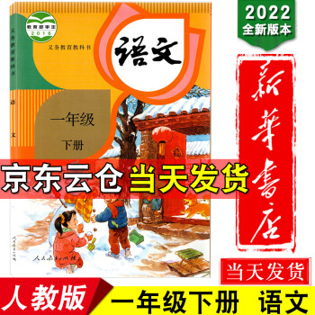 新华书店包邮2022小学一年级下册语文书人教版 语文课本教材教科书 2022新版语文一年级下册课本_一年级学习资料