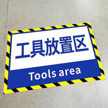 唯诚工厂车间仓库地面区域划分地贴定制分区指示标识贴生产标志标示