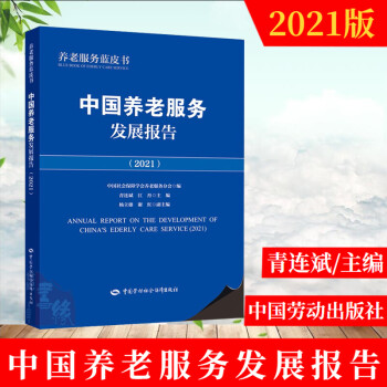 正版 中国养老服务发展报告(2021) 青连斌 江丹著 养老服务蓝皮书 中国养老服务业发展成果保障及研究书籍 中国劳动社会保障出版社