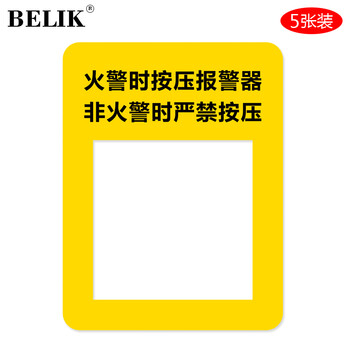 BELIK 手动报警器按钮标识贴 5张装 13*16.8CM 不干胶消防验收检查火警报警警示标贴 XF-5 