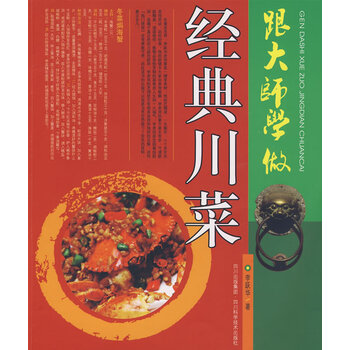 跟大师学做经典川菜正版书籍售后无忧