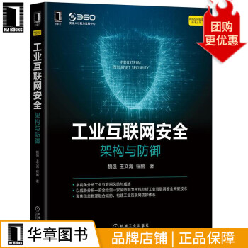 现货包邮 工业互联网安全：架构与防御 魏强,王文海,程鹏8084167