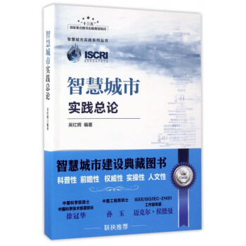 智慧城市实践总论/智慧城市实践系列丛书 word格式下载