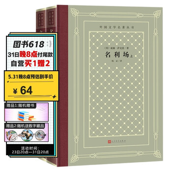 名利场(上、下)(精装 网格本 人文社外国文学名著丛书)