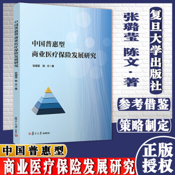 中国普惠型商业医疗保险发展研究张璐莹陈文著复旦大学出版社 摘要书评试读 京东图书