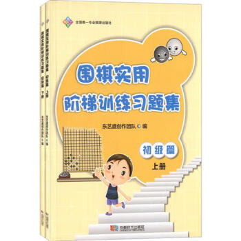 【保证正版】围棋实用阶梯训练习题集:初级篇 东艺盛创作团队 成都时代出版社 978754641624