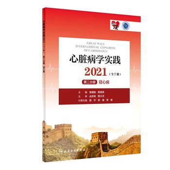 心脏病学实践2021(全7册)  第二分册  冠心病(配增值