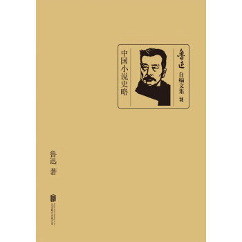 鲁迅自编文集中国小说史略正版书