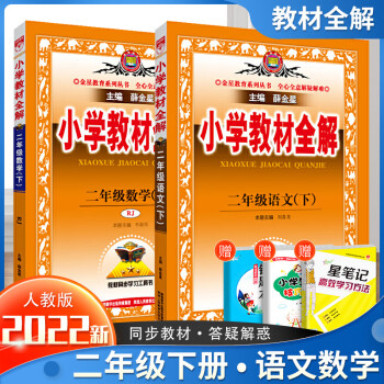 可单买/2022年新版教材全解二年级下册 语文数学 人教版_二年级学习资料