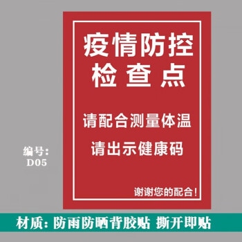 提示牌疫情期间温馨提示牌疫情防控一米线地贴定制 d05疫情防控检查点