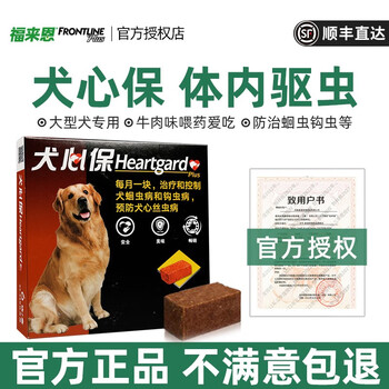 犬心保 Heartgard 幼成犬狗体内驱虫药宠物蛔虫钩虫预防心丝虫经典牛肉口味23 45kg犬丨犬心保单粒丨 39 图片价格品牌报价 京东