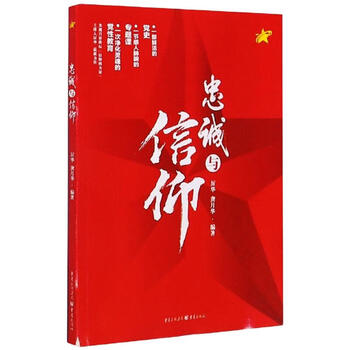 忠诚与信仰厉华龚月华书籍