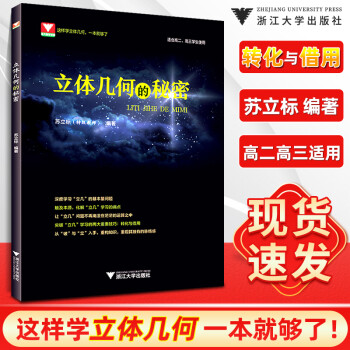 2021新版  向量的秘密顾予恒高一高二高三上下册数学必修选择性必修辅导书教材高考解题方法与技巧浙大 立体几何的秘密