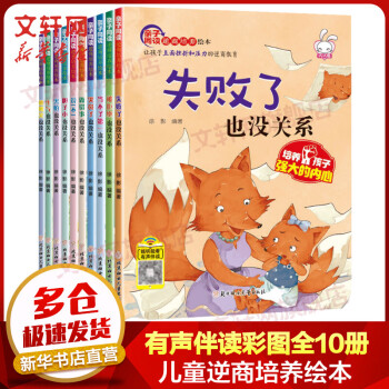 儿童逆商培养绘本全套10册 有声伴读 3-6岁幼儿园儿童绘本故事书籍 第17张