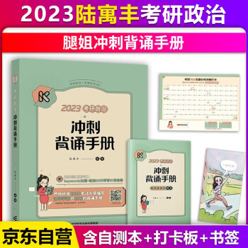 【限时包邮】腿姐2023考研政治冲刺背诵手册（笔记）陆寓丰可搭肖秀荣1000题徐涛核心考案