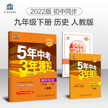 曲一线 初中历史 九年级下册 人教版 2022版初中同步5年中考3年模拟五三_初三学习资料