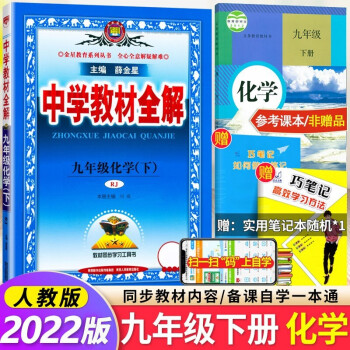 2022新版 中学教材全解九年级下册化学人教版 初中初三9年级化学教材全解下册化学教材全解_初三学习资料