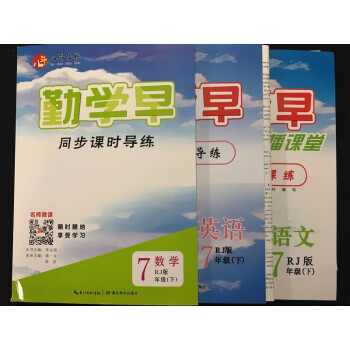 2021勤学早七年级下册语文数学英语人教版含试卷和小练送电子答案语文