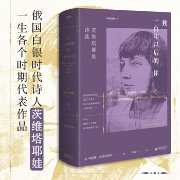 致一百年以后的你 茨维塔耶娃诗选 布罗茨基和帕斯捷尔纳克推崇备至 虚伪年代里她发出了天上真理的声音 俄 玛丽娜 茨维塔耶娃 摘要书评试读 京东图书